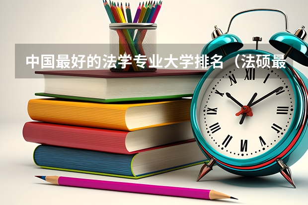 中国最好的法学专业大学排名（法硕最好考的学校排名）