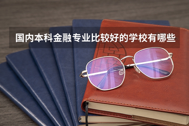 国内本科金融专业比较好的学校有哪些