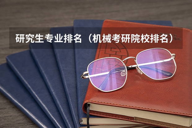 研究生专业排名（机械考研院校排名）