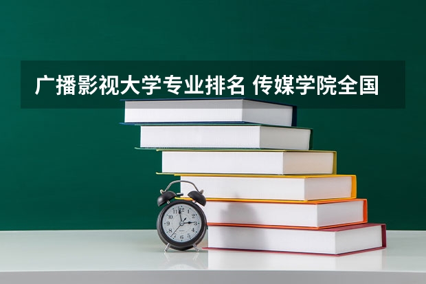 广播影视大学专业排名 传媒学院全国排名