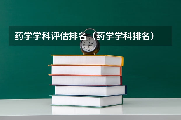 药学学科评估排名（药学学科排名）