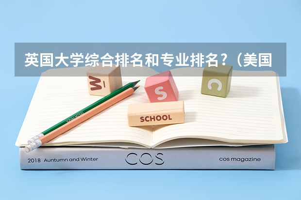 英国大学综合排名和专业排名?(美国休斯顿大学在美国的排名)