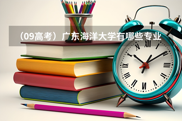 (09高考)广东海洋大学有哪些专业是冷门的?