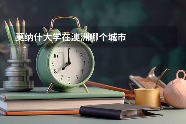 莫纳什大学在澳洲哪个城市