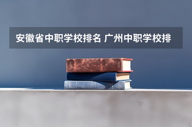 安徽省中职学校排名 广州中职学校排名榜