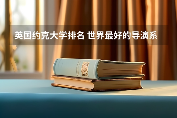英国约克大学排名 世界最好的导演系大学