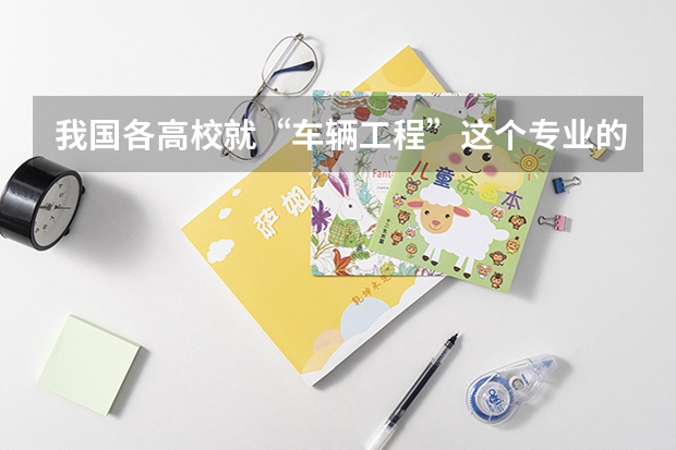 我国各高校就“车辆工程”这个专业的排名？ 车辆工程研究生专业大学排名