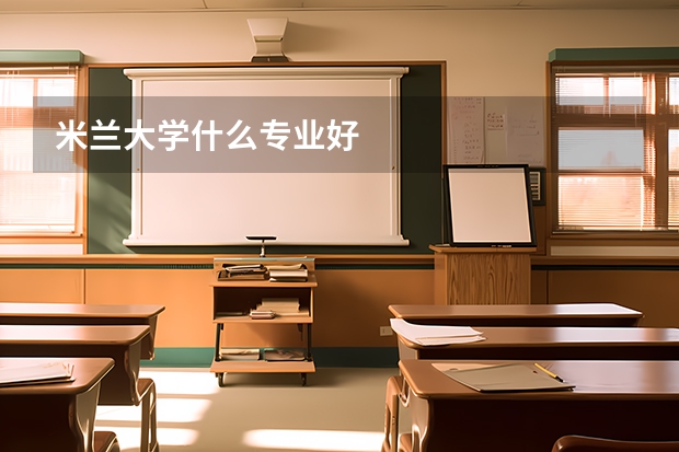 米兰大学什么专业好