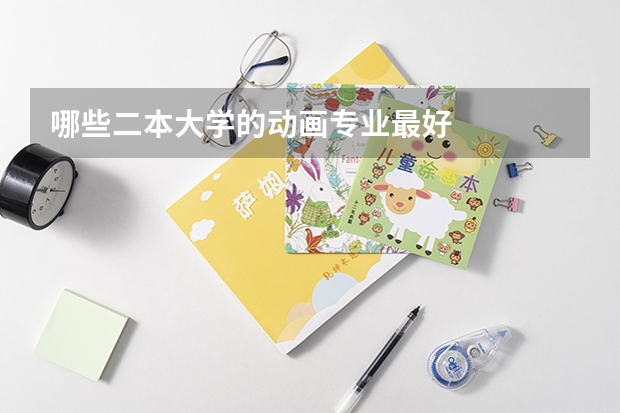 哪些二本大学的动画专业最好