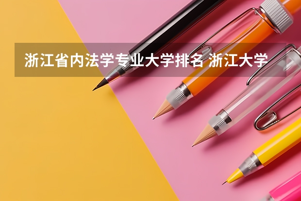浙江省内法学专业大学排名 浙江大学最好的专业排名