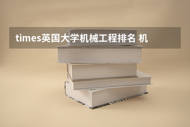 times英国大学机械工程排名 机械类排名大学