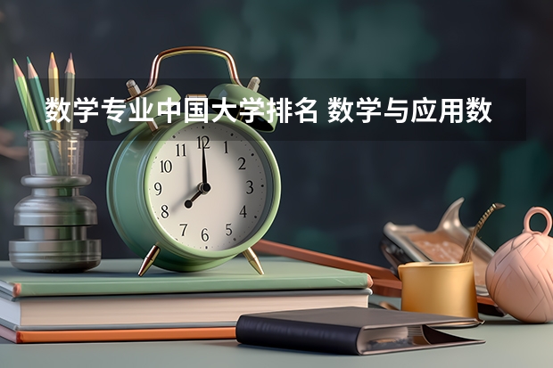 数学专业中国大学排名 数学与应用数学(师范)大学排名