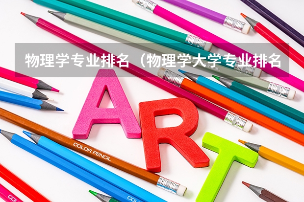 物理学专业排名（物理学大学专业排名）