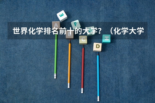 世界化学排名前十的大学?(化学大学排名)
