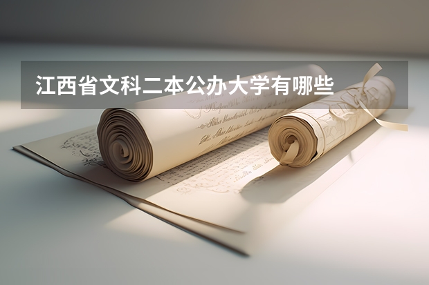 江西省文科二本公办大学有哪些