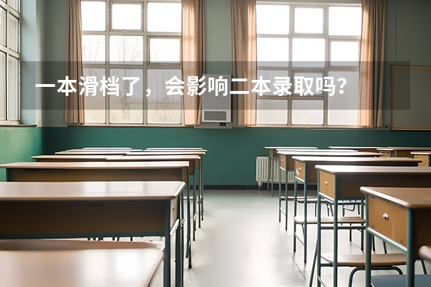 一本滑档了，会影响二本录取吗？