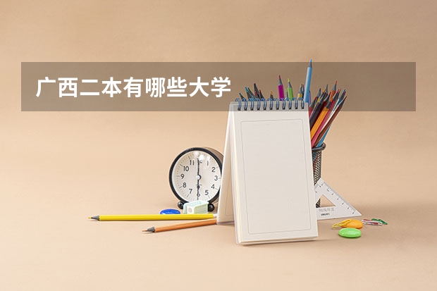 广西二本有哪些大学