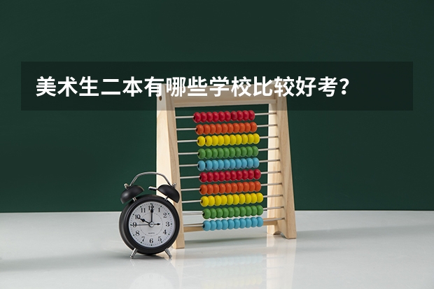 美术生二本有哪些学校比较好考？