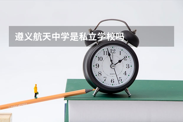 遵义航天中学是私立学校吗