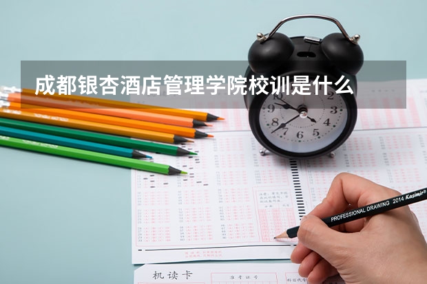 成都银杏酒店管理学院校训是什么