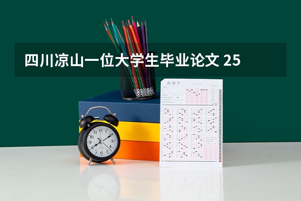 四川凉山一位大学生毕业论文 2.5 万余字，致谢部分达 6000 多字，透露了哪些信息？