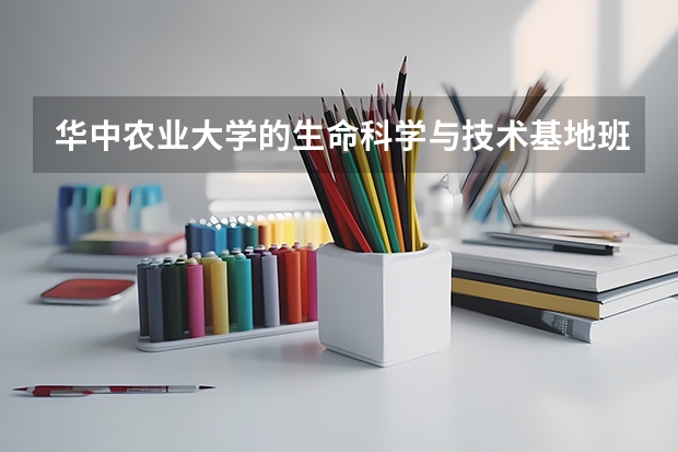 华中农业大学的生命科学与技术基地班怎么样？