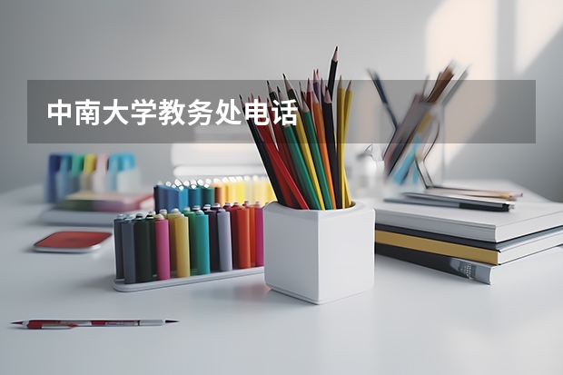 中南大学教务处电话