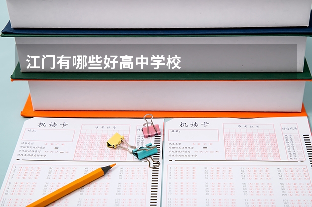 江门有哪些好高中学校
