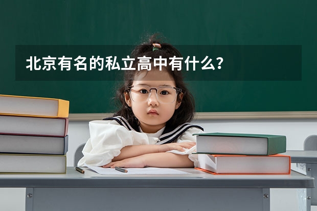 北京有名的私立高中有什么？