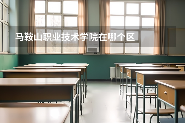 马鞍山职业技术学院在哪个区