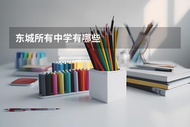 东城所有中学有哪些