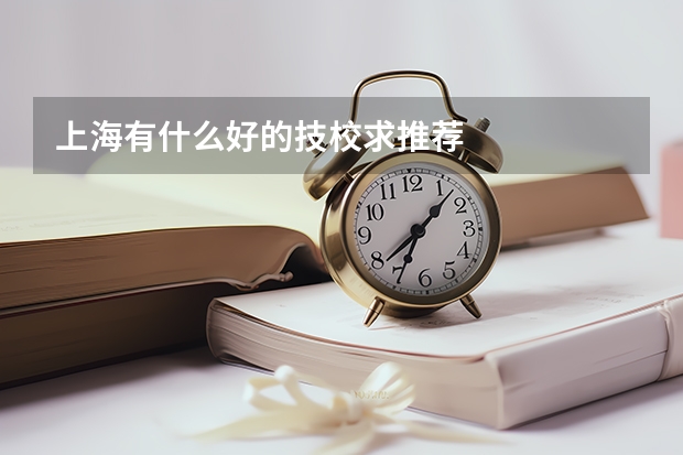 上海有什么好的技校求推荐