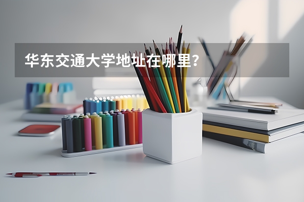 华东交通大学地址在哪里？