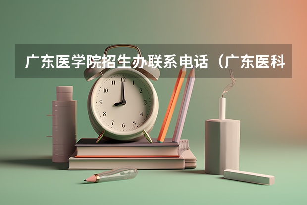 广东医学院招生办联系电话（广东医科大学分数线2023）