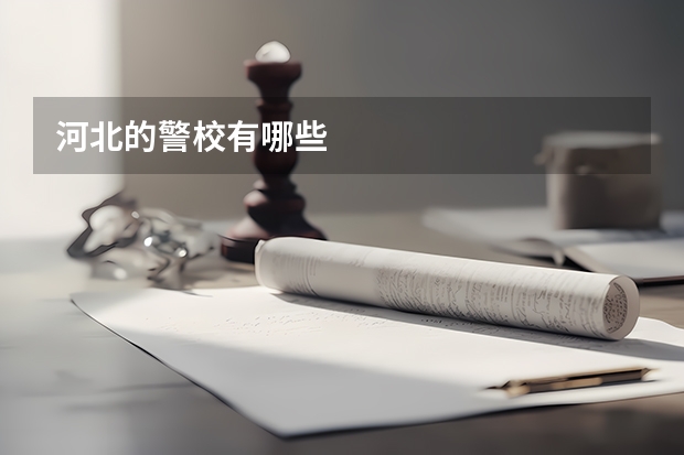 河北的警校有哪些