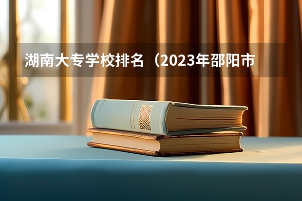 湖南大专学校排名（2023年邵阳市通达职业学校招生简章地址电话官网）