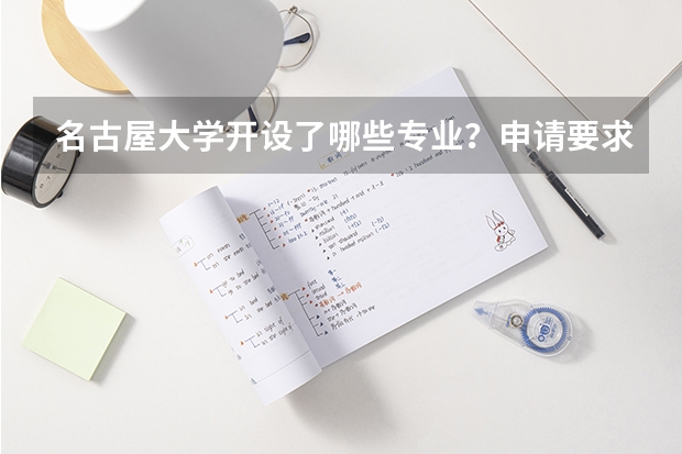 名古屋大学开设了哪些专业？申请要求高吗？