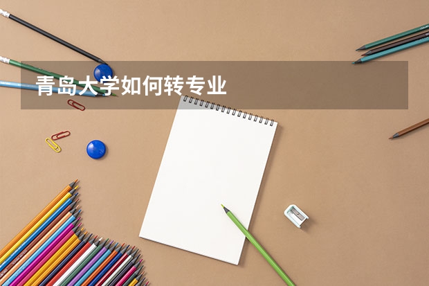 青岛大学如何转专业