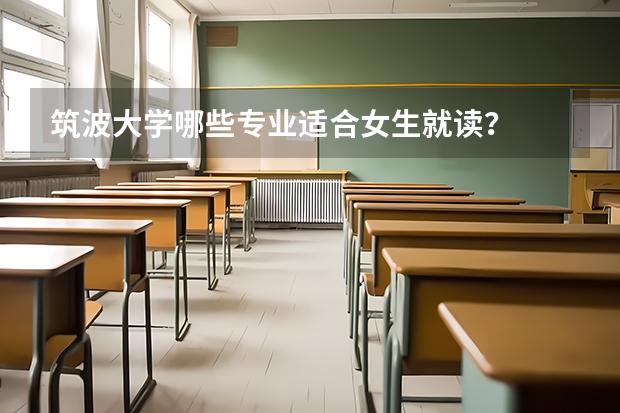 筑波大学哪些专业适合女生就读？