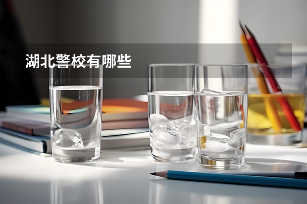 湖北警校有哪些
