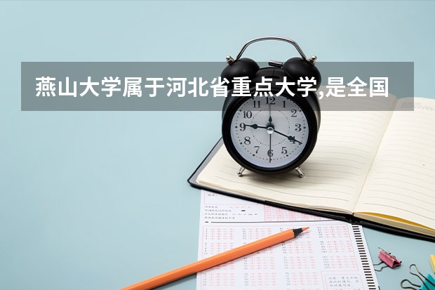 燕山大学属于河北省重点大学,是全国重点大学吗?