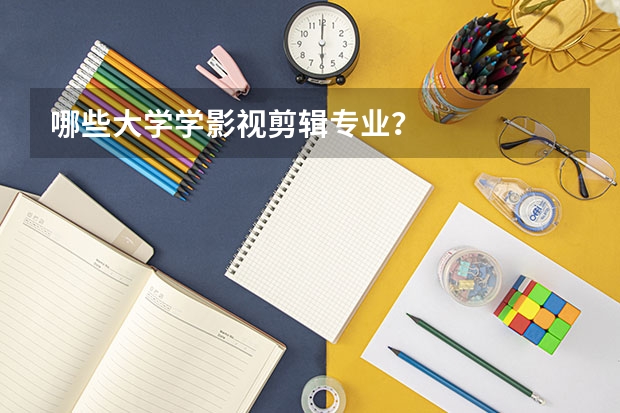 哪些大学学影视剪辑专业？