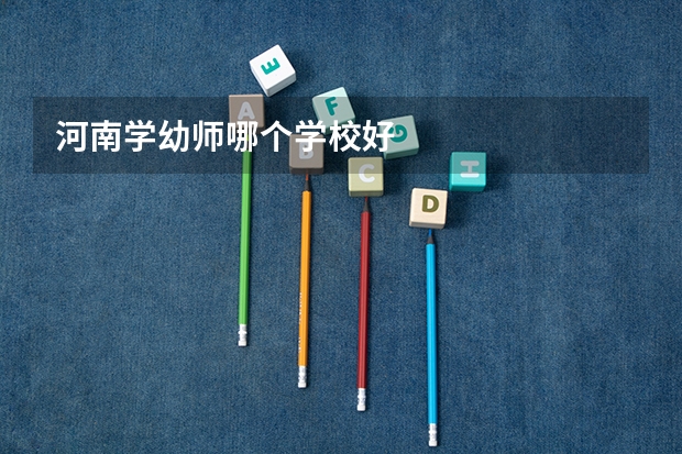 河南学幼师哪个学校好