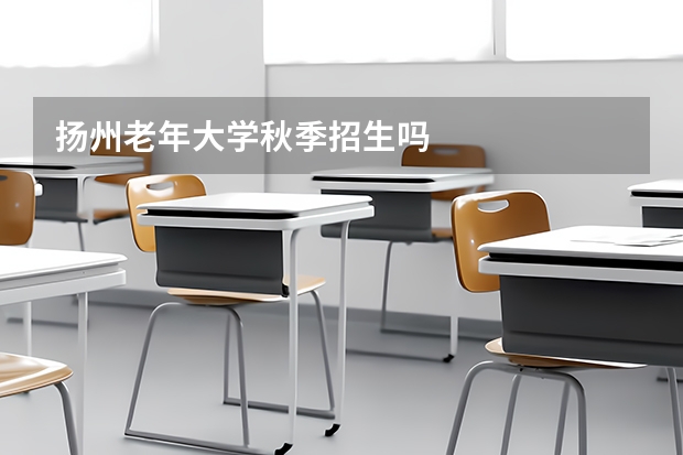 扬州老年大学秋季招生吗
