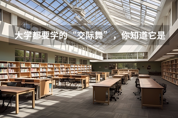 大学都要学的“交际舞”，你知道它是怎么来的吗？
