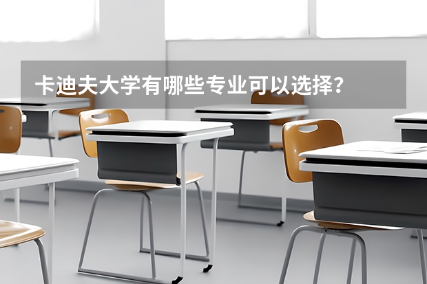 卡迪夫大学有哪些专业可以选择？