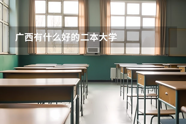 广西有什么好的二本大学
