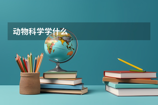 动物科学学什么