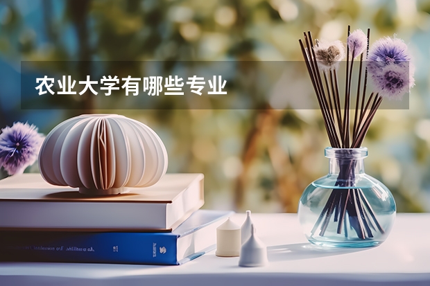 农业大学有哪些专业