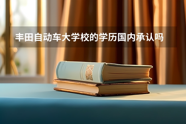 丰田自动车大学校的学历国内承认吗